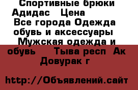 Спортивные брюки Адидас › Цена ­ 1 000 - Все города Одежда, обувь и аксессуары » Мужская одежда и обувь   . Тыва респ.,Ак-Довурак г.